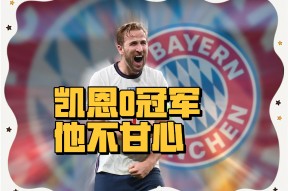  凯恩在曼联比赛中比赛规则变更，比赛规则变更引发热议！热度持续攀升